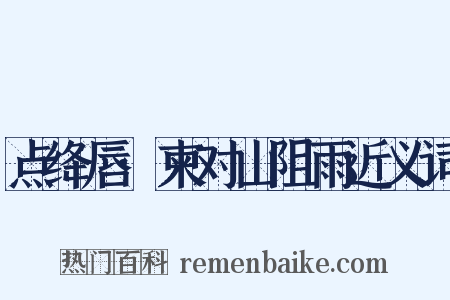 点绛唇·柬对山阻雨近义词是什么意思的图片